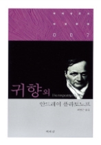 귀향 외(책세상문고 세계문학 007)